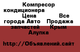 Компресор кондиционера Toyota Corolla e15 › Цена ­ 8 000 - Все города Авто » Продажа запчастей   . Крым,Алупка